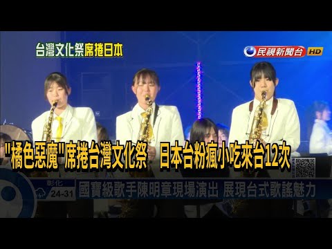 文總辦「TAIWAN PLUS」文化祭 橘色惡魔受邀演出－民視新聞