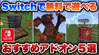 【マイクラ統合版】Switchで無料で遊べる超おすすめアドオン５選！！【アドオン紹介】【ゆっくり実況】【Switch/PS4/Xbox対応】