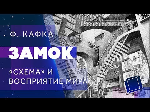 «Схема» и восприятие мира на примере «Замка» Франца Кафки