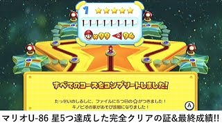 完全クリア！NewスーパーマリオブラザーズU-86「星5つ達成した完全クリアの証＆完全クリア時点の最終成績！（あとクリア後のピーチ城の様子も）」