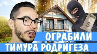 В ПОДМОСКОВЬЕ ОБОКРАЛИ ДОМ ЭКС - РЕЗИДЕНТА COMEDY CLUB ТИМУРА РОДРИГЕЗА