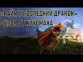 ОБЗОР М/Ф &quot;РАЙЯ И ПОСЛЕДНИЙ ДРАКОН&quot; ОТ КИНОМАНА