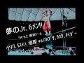 【全日】〚小川、モスマン、垣原 vs ハヤブサ、サスケ、タイガー❗※夢のJr.6メン💥〛'99 5.2 ~東京ドーム~