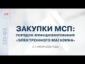 Закупки с участием МСП. Порядок функционирования «электронного магазина» с 01.07.2022 (20.06.2022)