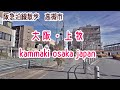 阪急沿線散歩 上牧 大阪 高槻市 街並み Hankyu Osaka Cityscape Takatsuki Kammaki Walk 