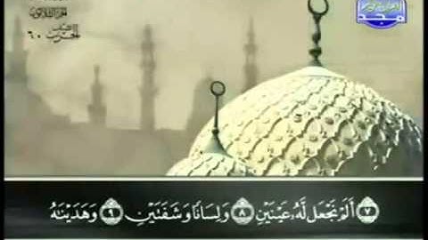 90. سورة البلد - عبد الباسط عبد الصمد - تجويد