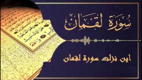 ما تيسر من سورة لقمان