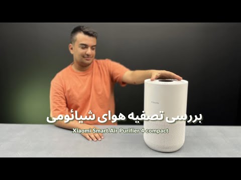 بررسی دستگاه تصفیه هوا شیائومی مدل  4 