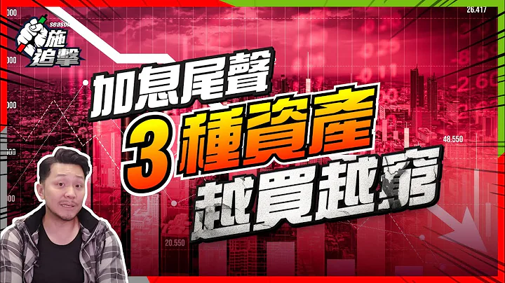 加息時代即將結束：股市煙花下，3種資產竟「越買越窮」！【施追擊】｜883中海油 +23% AMZN +30% #美國經濟 #廣東話講投資 #財務自由 - 天天要聞