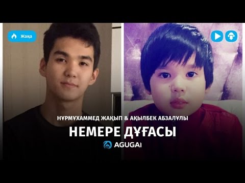 Нұрмұхаммед Жақып & Ақылбек Абзалұлы — Немере дұғасы