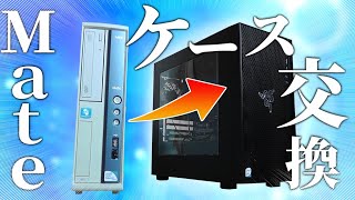 【自作PC】メーカー製PCを自作PC用ケースに交換してみた！！【ジャンクPC】