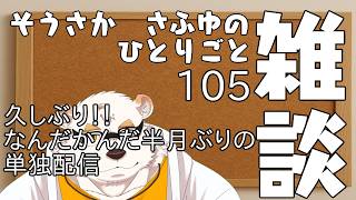 さふゆのひとりごと105[雑談定期配信]