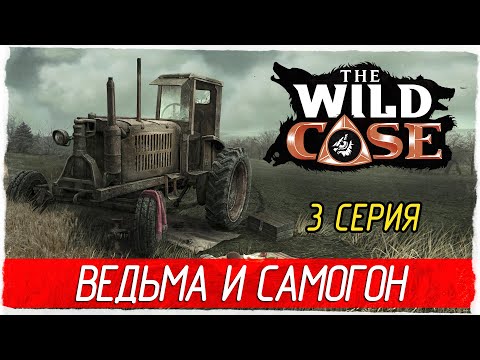 Видео: The Wild Case -3- ВЕДЬМА И САМОГОН [Прохождение на русском]