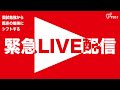 緊急LIVE配信