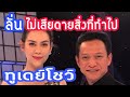แมท ภีรนีย์ ให้สัมภาษณ์ล่าสุด มั่นมากไม่เสียดายสิ่งที่ทำไป ในรายการทูเดย์โชว์