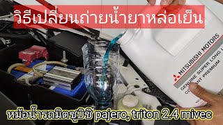 วิธีเปลี่ยนถ่ายน้ำยาหล่อเย็นหม้อน้ำรถมิตซูบิชิ pajero, triton 2.4 mivec