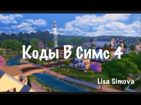 Коды В Симс 4 Коды В Симс 4