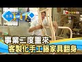 “谷底翻身”手工籐家具｜世金籐飾手工傢俱｜【台灣真善美】2021.09.19