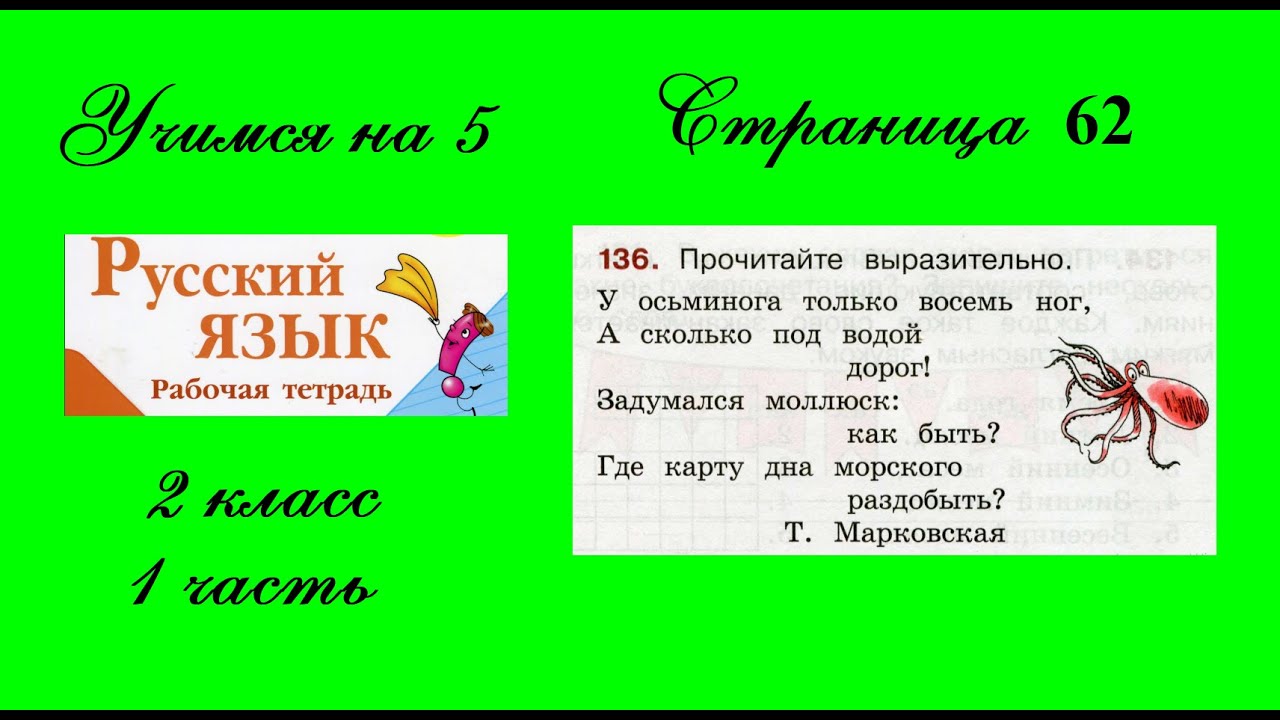 Русский страница 78 упражнение 136. Русский язык 2 класс упражнение 136. Русский язык 2 класс 2 часть упражнение 136. Русский язык 2 класс 136-137. Русский язык 2 класс 1 часть рабочая тетрадь страница 62 упражнение 136.