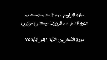 الشيخ عبد الرؤوف بوكثير سورة الأنفال