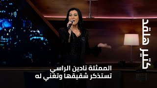كتير هلقد - الممثلة نادين الراسي تستذكر شقيقها وتغني له