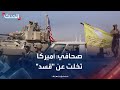 صحافي أميركا تخلت عن دعم قسد سياسيا وعسكريا في سوريا 