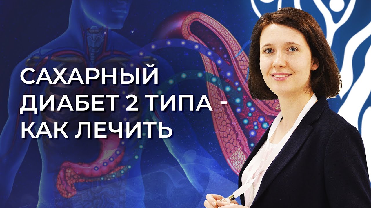 Сахарный диабет 2 типа - как лечить - YouTube