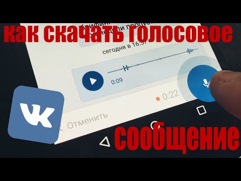 как скачать голосовое сообщение в вк на андроид?