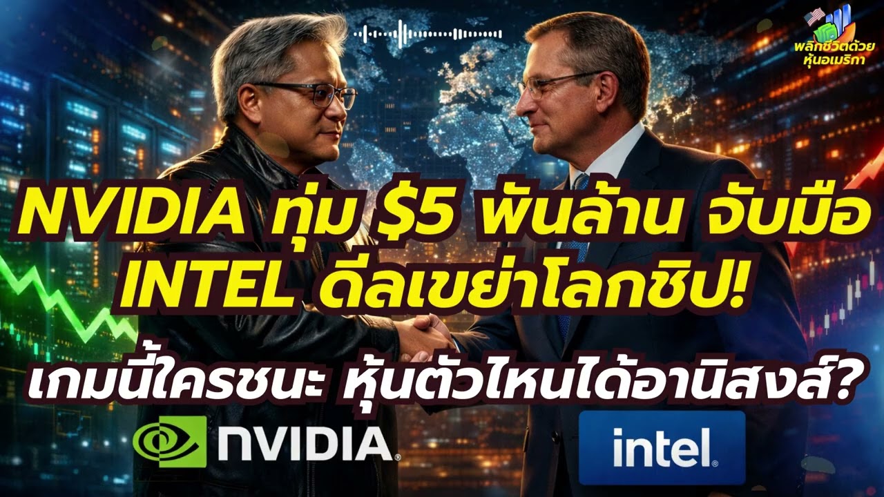 “NVIDIA ทุ่ม $5 พันล้าน จับมือ Intel ดีลเขย่าโลกชิป! เกมนี้ใครชนะ หุ้นตัวไหนได้อานิสงส์?”