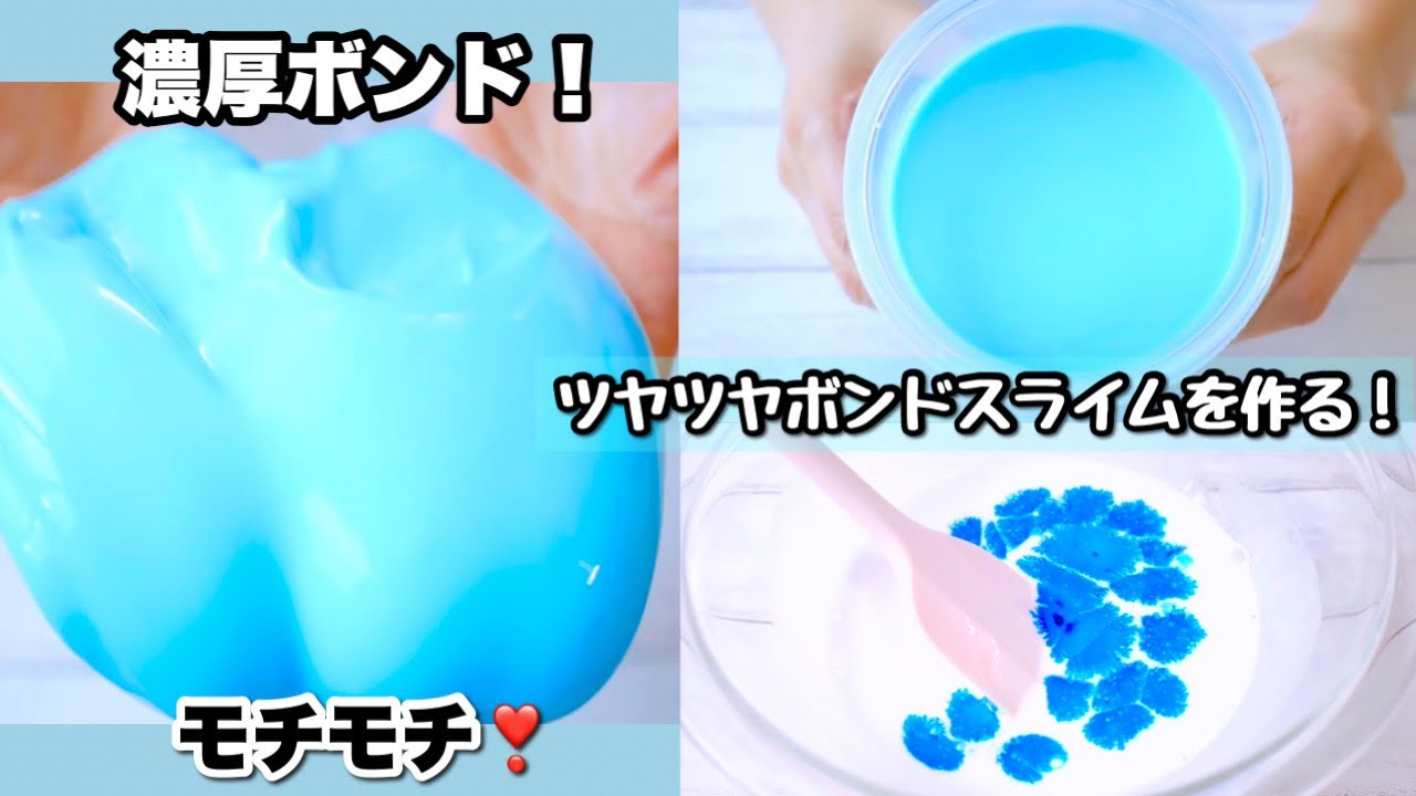 つやつや もちもち濃厚ボンドスライムを作る 音フェチ スライム作り方 Slime How To Make Slime Youtube