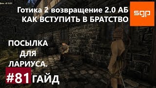 #81 ПОСЫЛКА ДЛЯ ЛАРИУСА. Готика 2 возвращение 2.0 Альтернативный Баланс, ВСЕ КВЕСТЫ, СЕКРЕТЫ, Сантей