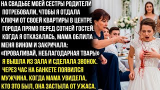 видео: На свадьбе моей сестры родители потребовали ключи от квартиры. Я отказалась, мама облила меня вином. картинка: На свадьбе моей сестры родители потребовали ключи от квартиры. Я отказалась, мама облила меня вином.