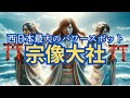 【最高位の神/宗像三女神】元伊勢は宗像大社なんです❢❢