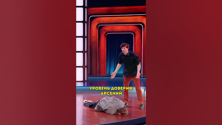 уровень доверия: арсений  #shorts #импровизация #импровизаторы