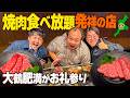 【日本初】焼肉食べ放題発祥の店”オーシャン”にママタルトを連れて行った！【松阪市/松阪牛】