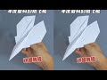 Ultra-maneuverable Dream Layout: Fold the Year's Most Sci-Fi Paper Airplane
