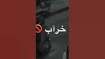خراب يا دنيا عمار يا دماغي بابا المجال باسم سمرة حالات واتس Shorts 