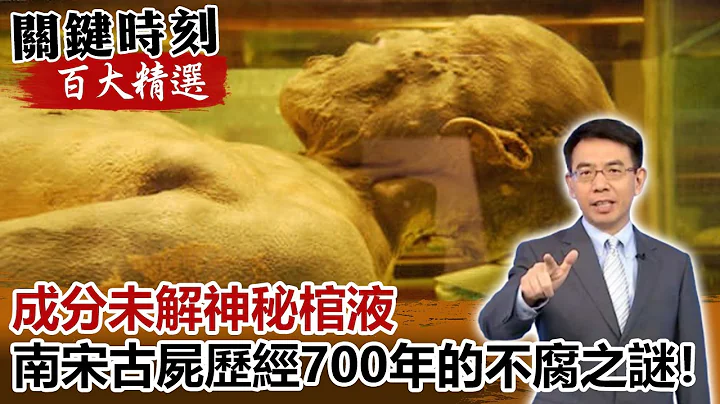 成分未解神秘棺液 南宋古屍歷經700年血脈仍流動的不腐之謎！？【關鍵時刻百大精選】- 劉寶傑 劉燦榮 - 天天要聞