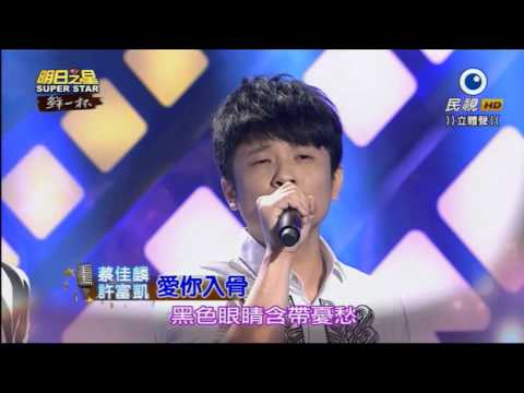 2015.8.8  蔡佳麟 + 郭婷筠 + 許富凱~明日之星分享賽--愛你入骨.緣份