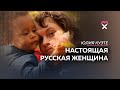 «Я вляпалась в эту любовь!» Как любят русские женщины