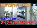 Panasonic 壁掛け有機ELテレビ LW1発売！ ライフスタイルTVラインを強化