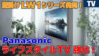 Panasonic 壁掛け有機ELテレビ LW1発売！ ライフスタイルTVラインを強化