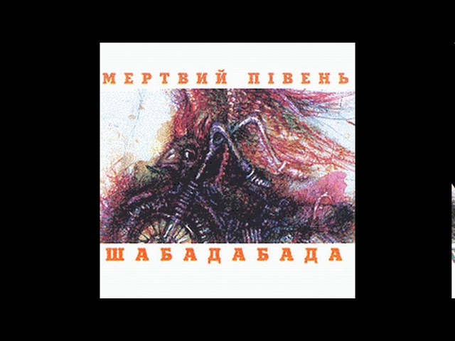 Мертвий Півень - Шабадабада