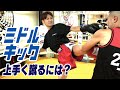 【キックボクシング ミドルキック】ミドルキックを上手く蹴るには？
