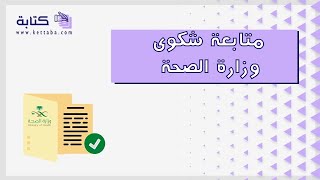 متابعة شكوى وزارة الصحة | شكاوى #طريقة_متابعة_شكوى_في_وزارة_الصحة #متابعة_شكوى_وزارة_الصحة_السعودية