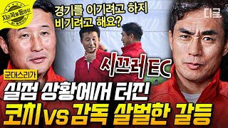 [#군대스리가] 공격적인 플레이VS안정적인 플레이💥 뒤쳐지고 있는 경기 중 생긴 이을용 코치X김태영 감독의 팽팽한 의견 대립 | #지금꼭볼동영상