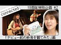 【デビュー前の映像を観よう】山崎あおい &quot;connected&quot; #2【10周年企画】