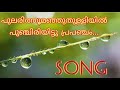 പുലരിത്തൂമഞ്ഞുതുള്ളിയിൽ പുഞ്ചിരിയിട്ടു...... Lyrics Video