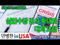 [안병찬 in USA : 코로나19 뉴스 업데이트] 실업수당 감사 확대와 감사 대처 요령