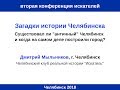 Доклад 03 Загадки истории Челябинска   Дмитрий Мыльников